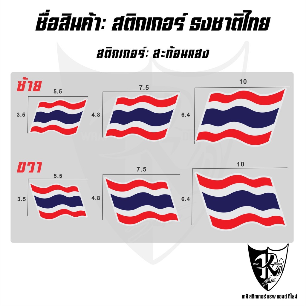 สติกเกอร์ ธงชาติไทย (Thailand) งานพิมพ์ สะท้อนแสง มี3ขนาดให้เลือก สีชัด กันน้ำ ไม่ซีดเร็ว