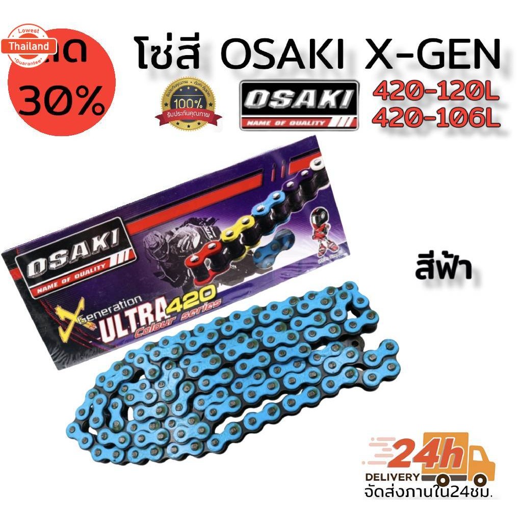 โซ่สี OSAKI x-gen/ultra มีขนาด 420-120L และ 420-106L มีให้เลือก7สี