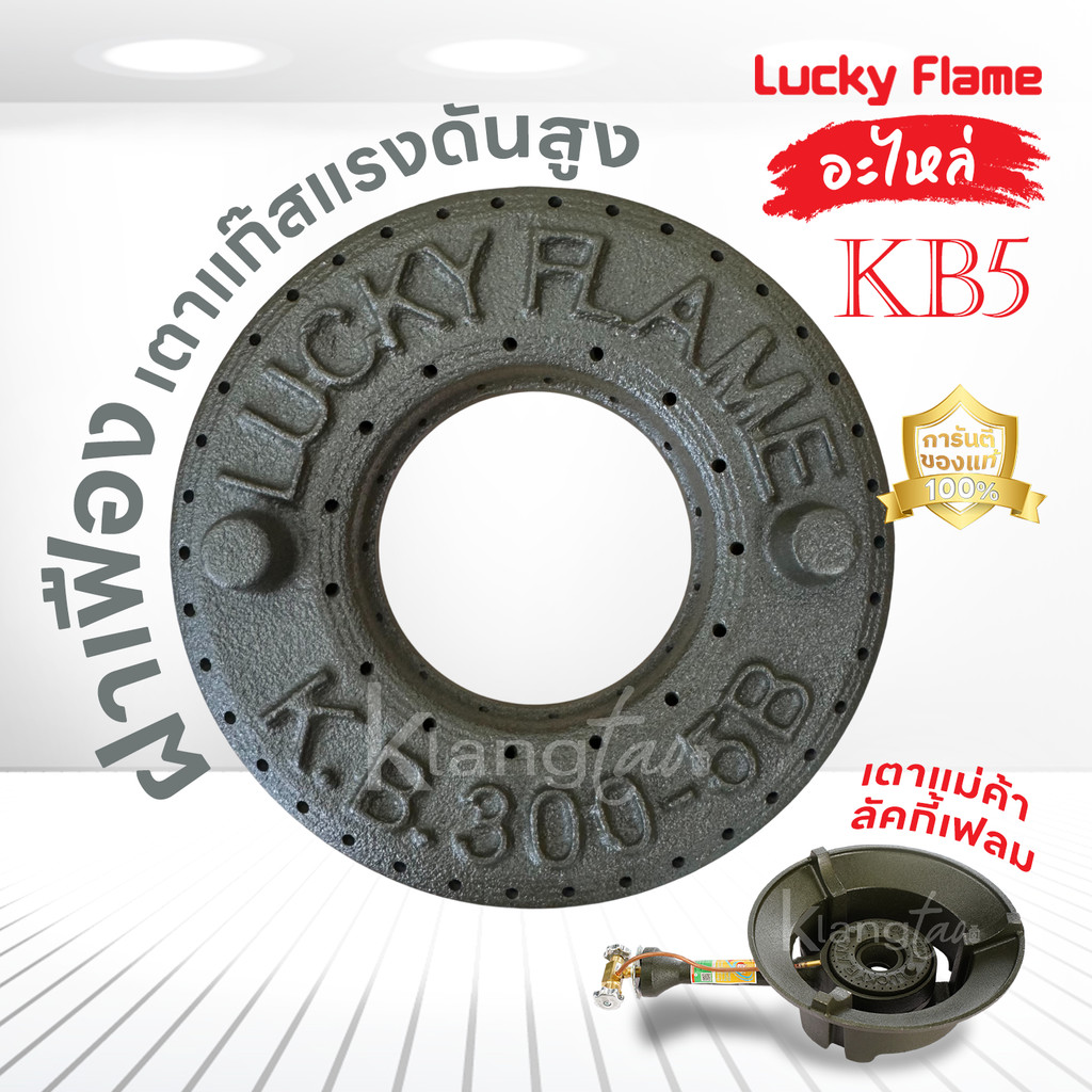 LUCKY FLAME อะไหล่ ฝาเฟือง ฝาครอบ เตาแก๊สแรงดันสูง เตาฟู่ เตาแม่ค้า KB5 ลัคกี้เฟลม ของแท้ 100%