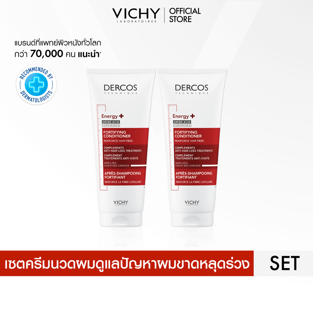 [เซตสุดคุ้ม 2 ชิ้น] วิชี่ VICHY DERCOS ENERGY+ FORTIFYING CONDITIONER ครีมนวดลดผมขาดหลุดร่วง 200ml.
