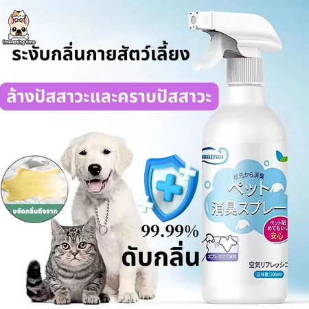 🚚ร้านคนไทย!🐱แมวดับกลิ่น ดับกลิ่นสัตว์เลี้ยง กำจัดกลิ่นอย่างรวดเร็ว ขวดขนาด 500มล. ยับยั้งแบคทีเรียได้ 99.99%