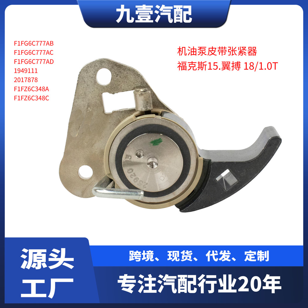 F1FG6C777AD ปั๊มน้ํามันไดรฟ์เข็มขัด Tensioner เหมาะสําหรับ Ford Fox 15 Wingbo 17 1.0 อัตโนมัติ