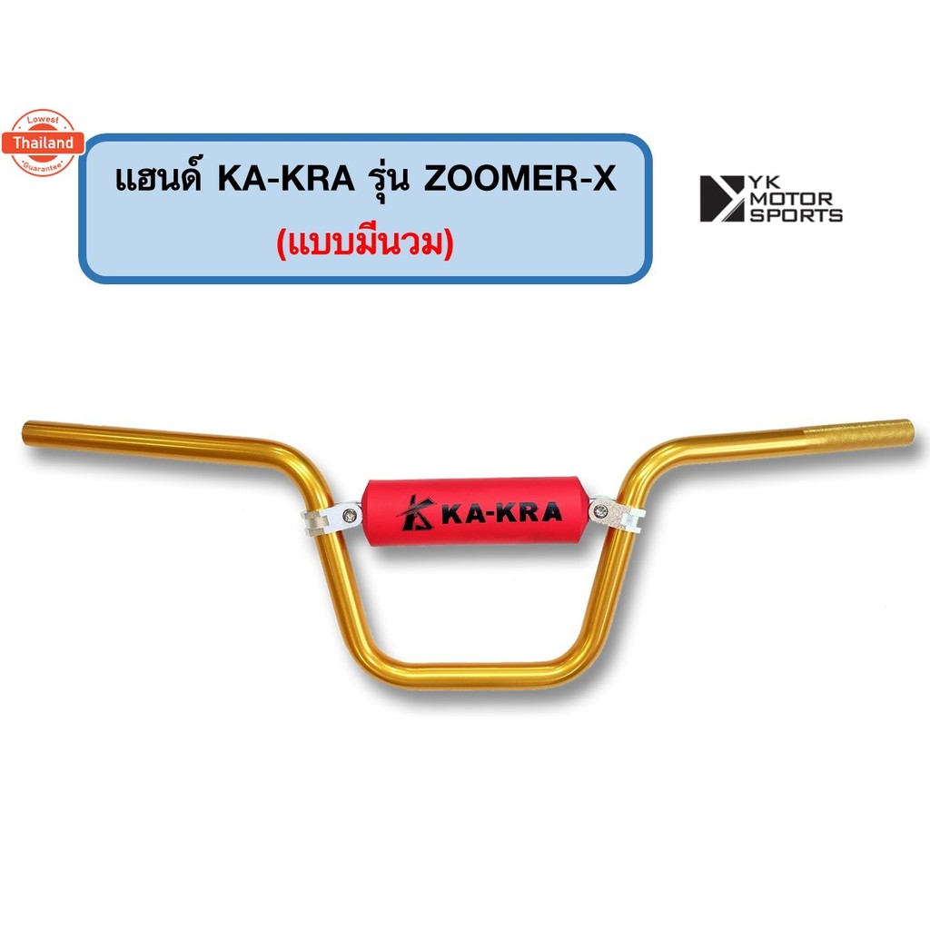 แฮนด์าร์ KA-KRA รุ่น ZoomerX แฮนด์ 22มิล สูง185mm *เลือกแได้*