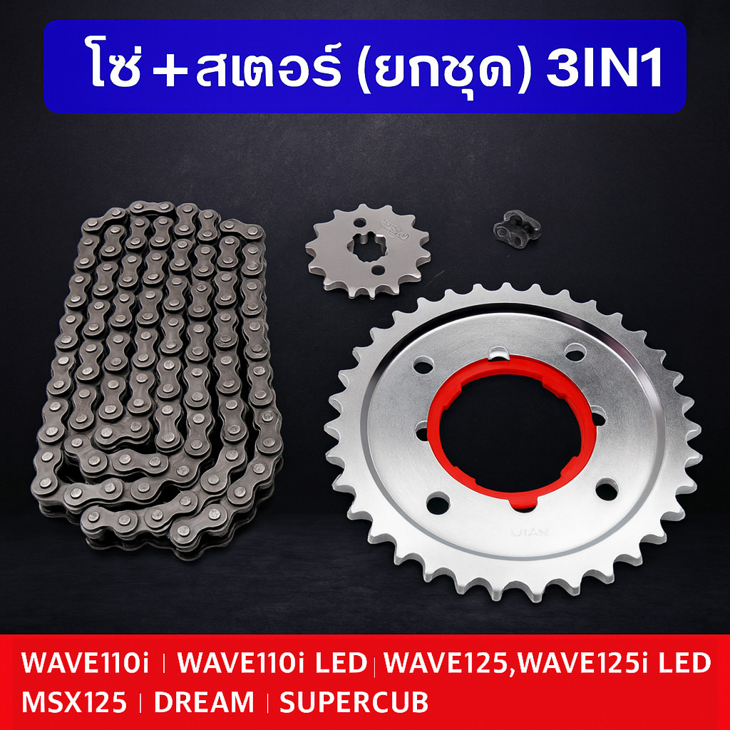 โซ่สเตอร์(ยกชุด 3IN1) 428 WAVE ทุกรุ่น ,DREAM,MSX,SUPERCUB