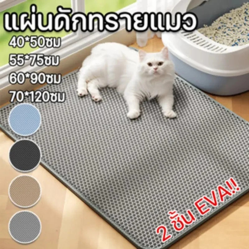 🐾แผ่นดักทรายแมว😻ใหญ่ ที่ดักทราย แมว แผ่นรองทรายแมว พรม 2 ชั้น EVA ช่วยดัก ทรายแมว ที่ติดตามเท้า แผ่น Cat Litter Mat