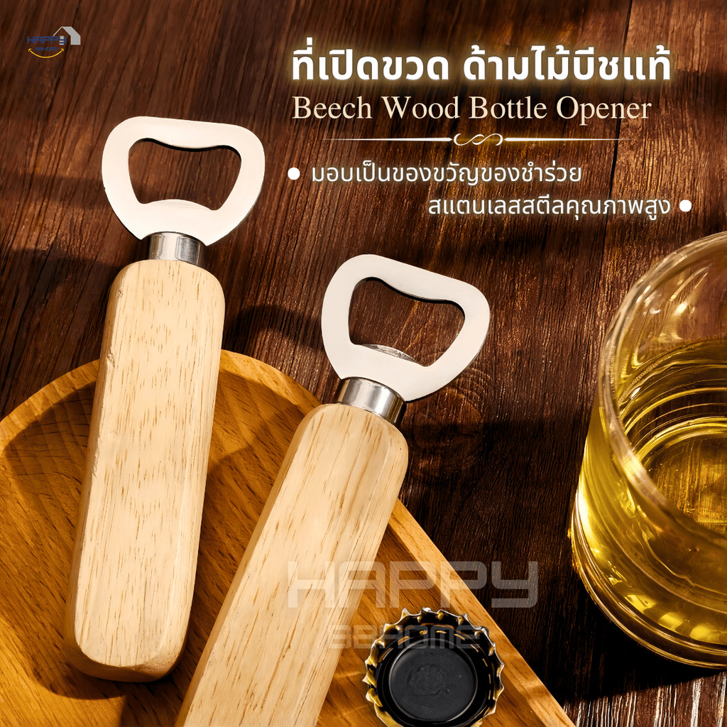 ที่เปิดขวดสแตนเลส ด้ามไม้แท้ ของชำร่วย แจกปีใหม่ ของขวัญ ของที่ระลึก ที่เปิดโซดา ที่เปิดขวดไวน์ น้ำอัดลม Bottle Opener