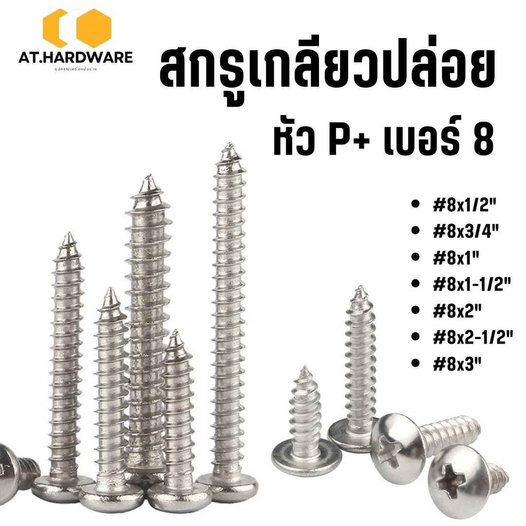 สกรูเกลียวปล่อย หัวP+ เบอร์#8 ชุบนิเกิล มี 7ขนาดให้เลือก #สกรู