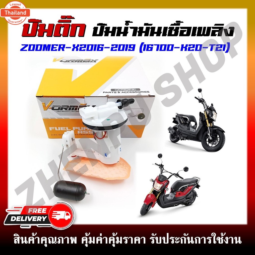 ปั๊มติ๊ก ปั๊มน้ำมันเชื้อเพลิง รุ่น ZOOMER X 2016-2019 รหัสสินค้า 16700-K20-T21