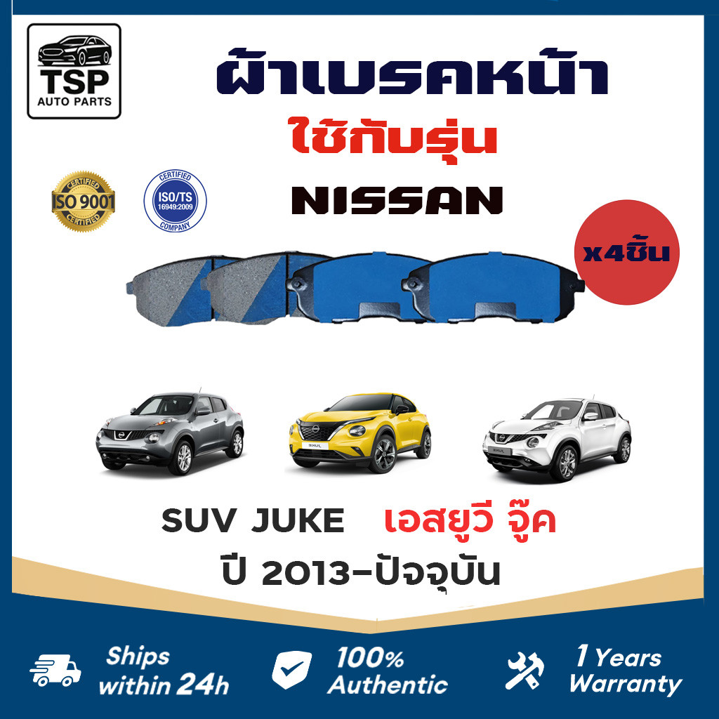MAXMA ผ้าเบรคหน้าคุณภาพสูง สำหรับ NISSAN SUV JUKE 2013-NOW  รหัส 762  4ชิ้น