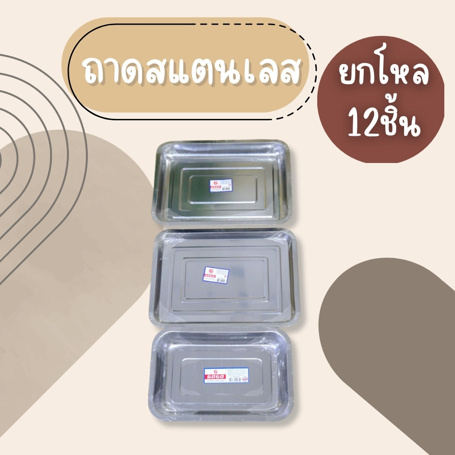 (ยกโหล12ชิ้น) ถาดใส่อาหาร ถาดบุฟเฟ่ต์หมูกระทะ ถาดเหลี่ยมสแตนเลส GOGO
