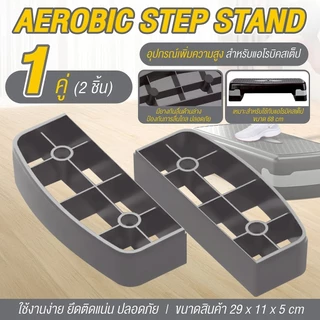 (ส่งภายใน 24ชม.) BG aerobic step ฐานเสริมแอโรบิคสเต็ป แท่นต่อเสริมความสูง (รองรับ 68/78 ซม.) คละสี