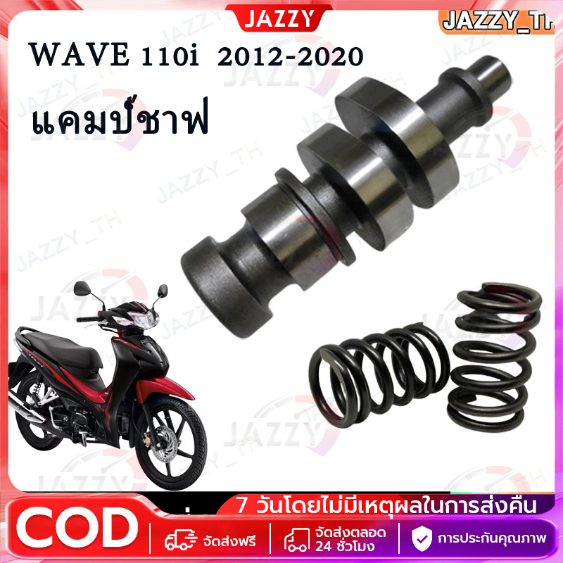 เวฟ110i 2021-2023 Wave110i LED แคมแต่ง+สปริงวาล์วแต่ง งานCNC เกรดสนาม สั่งซื้อวันนี้แถมฟรีสติ๊กเกอร์โต้งแคมซิ่ง+บูชแคม