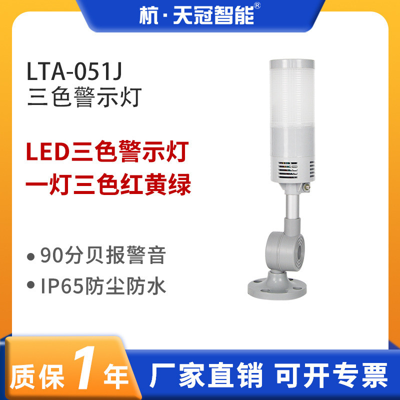 LTA-051J三色灯警示灯 LED单层信号指示灯 闪光报警灯红黄绿 90dB