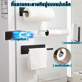 【ที่ใส่ทิชชู่】ชั้นวางของแม่เหล็กติดตู้เย็น ที่ใส่กระดาษม้วนครัว ไม่ต้องเจาะ ติดได้ทั้งแนวตั้งและแนวนอน