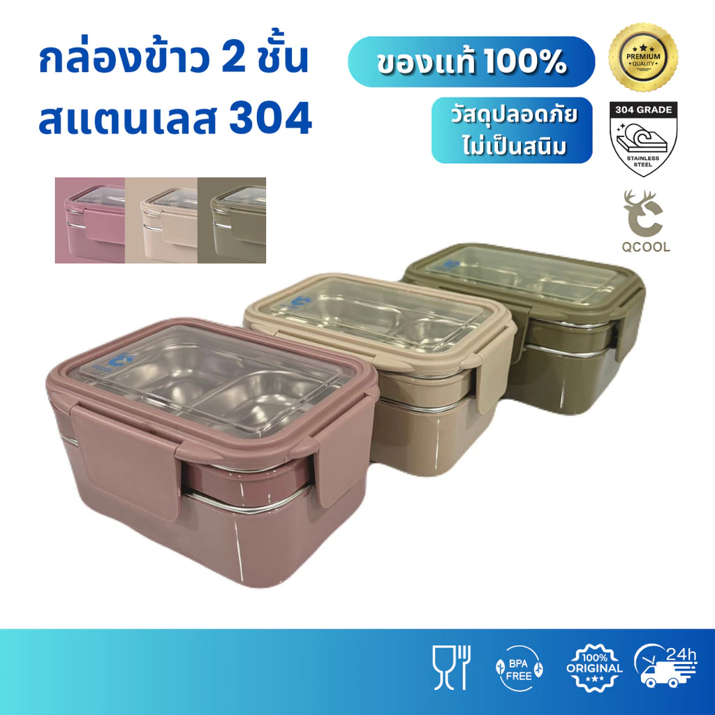 กล่องข้าวสแตนเลส QCOOL 2 ชั้น พกพา