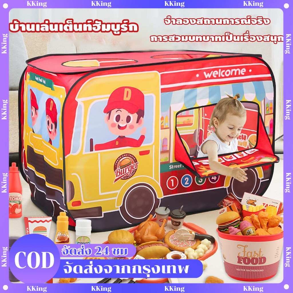 เต็นท์รถหรรษา สําหรับเด็ก เต็นท์บ้านบอล พับเก็บได้ ของเล่นทําอาหาร แฮมเบอร์เกอร์ไก่ทอดเฟรนช์ฟรายส์