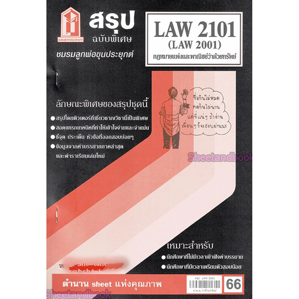 ชีทราม LAW2101,LAW2001 (LA 201) กฎหมายแพ่งและพาณิชย์ว่าด้วย ทรัพย์ LKS0270 Sheetandbook thumbnail 4