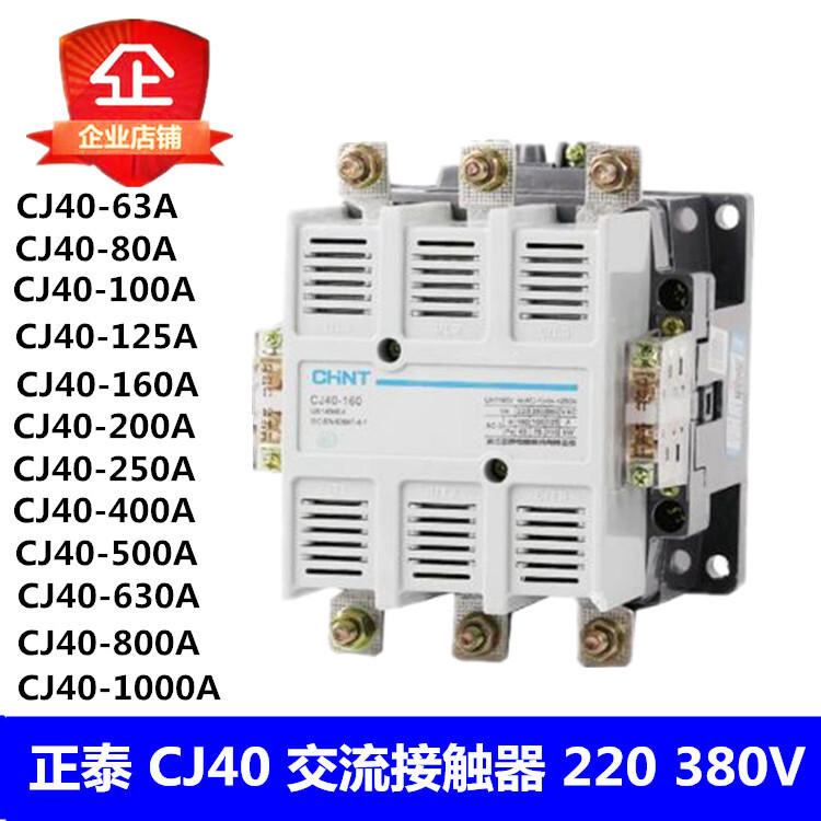 เจิ้งไถ CJ40-6380100125160A250A630A800A1000A คอนแทค AC 220V380V