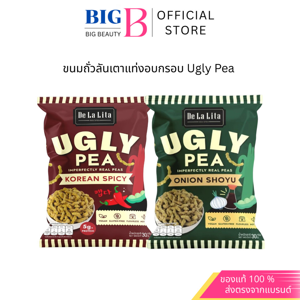De La Lita Ugly Pea ขนมคลีน ขนมอบกรอบ จากถั่วลันเตา แคลต่ำ อบ ไม่ทอด กลูเตนฟรี วีแกน มังสวิรัติ vegan ขนมสุขภาพ