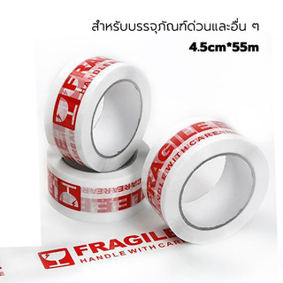 เทปกาวปิดกล่องระวังแตก /เทปใส 100m สำหรับบรรจุภัณฑ์ด่วนและอื่น ติดกล่อง ปิดกล่อง