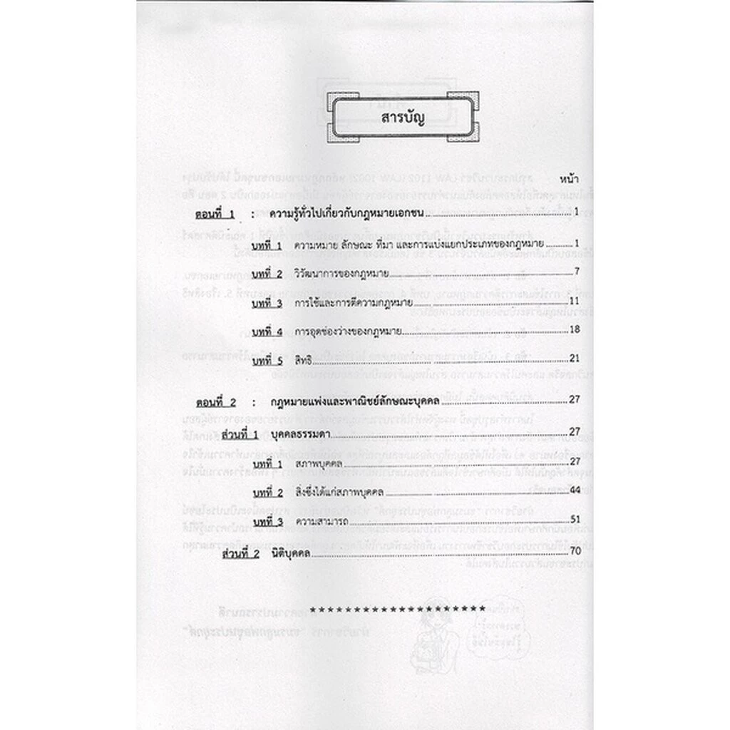 ชีทราม LAW1102,LAW1002 (LA 102) หลักกฎหมายเอกชน Sheetandbook thumbnail 5