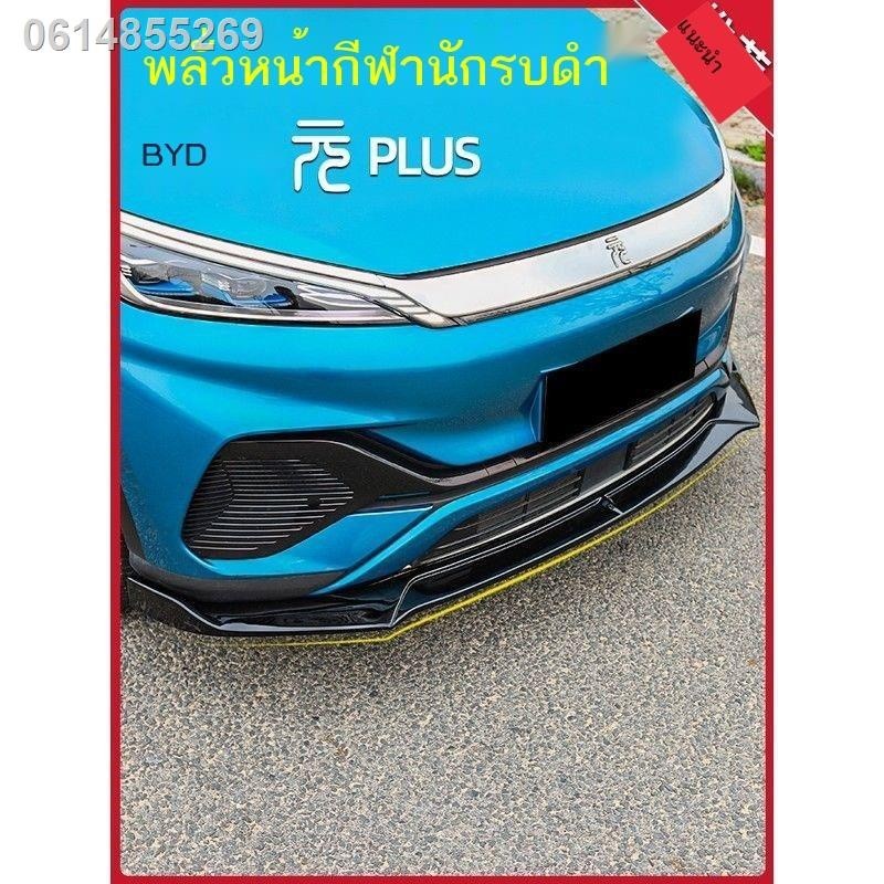 【2022 ATTO3 BYD】BYD หยวนพลัส พลั่วหน้าแต่ง ATTO3 ขนาดพิเศษ กันชนหน้า ลิ้นหลัง สปอยเลอร์หลัง ลิ้นหลัง