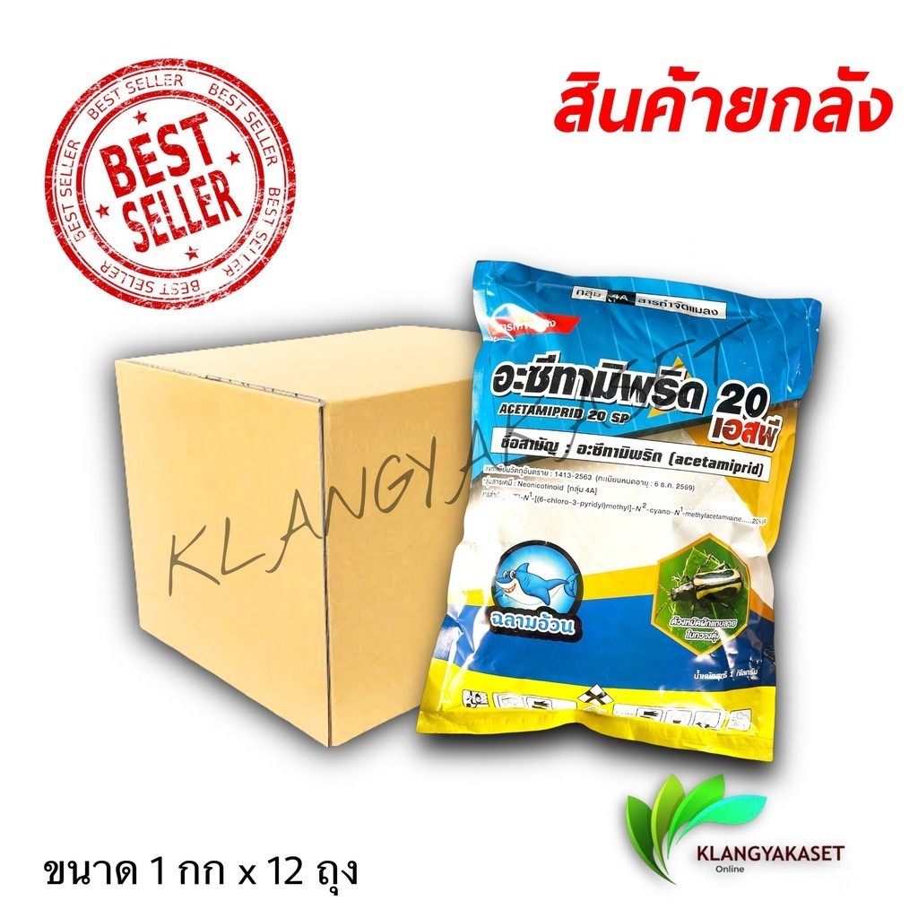 ยกลัง อะซีทามิพริด 10 กก  เอ็กซ์มิพริด-พี 1 กิโลกรัม อะซีทามิพริด กำจัดหมัด เพลี้ยไฟ เพลี้ยแป้ง ไรแดง ฆ่าเพลี้ย เอ็กซ์มิ