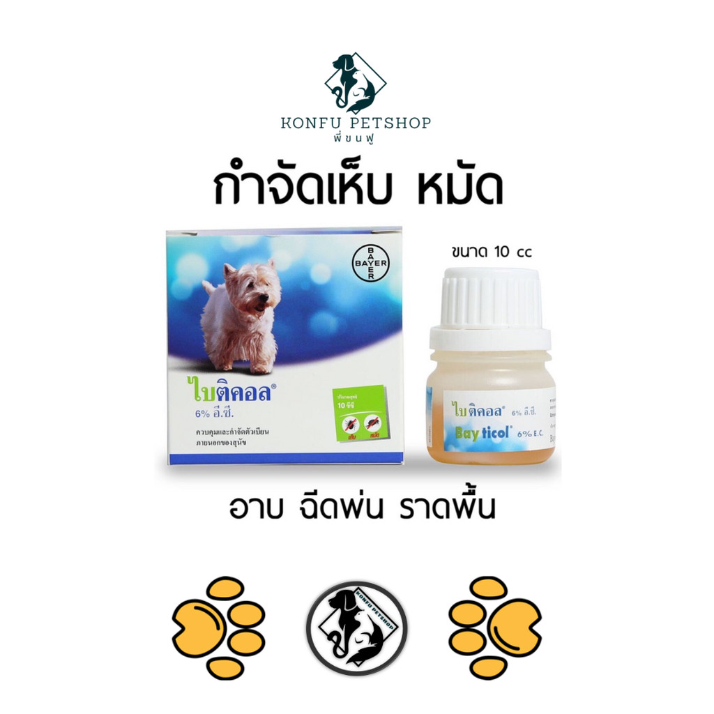 Bayticol 6% E.C. (ไบติคอล) ผลิตภัณฑ์กำจัดเห็บหมัด ชนิดผสมน้ำ ดูแลครบ จบปัญหาเห็บหมัด ทั้งตัวสัตว์และสิ่งแวดล้อม ขนาด ...