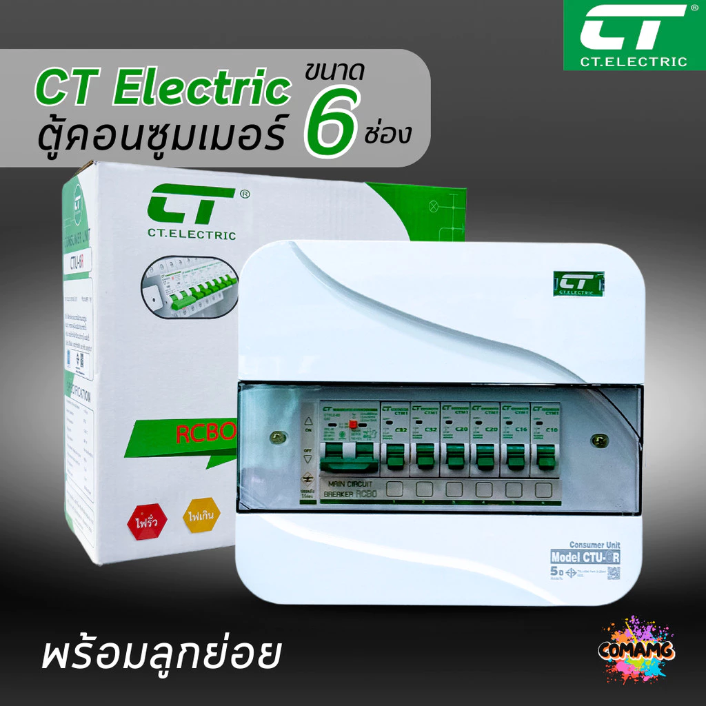ตู้คอนซูมเมอร์ CT แบบ 6ช่อง พร้อมลูกเซอร์กิตครบชุด เมนธรรมดา เมนกันดูดRCBO กันฟ้าผ่า consumer unit ตู้ควบคุมไฟ มีมอก