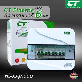 ตู้คอนซูมเมอร์ CT แบบ 6ช่อง พร้อมลูกเซอร์กิตครบชุด เมนธรรมดา เมนกันดูดRCBO กันฟ้าผ่า consumer unit ตู้ควบคุมไฟ มีมอก