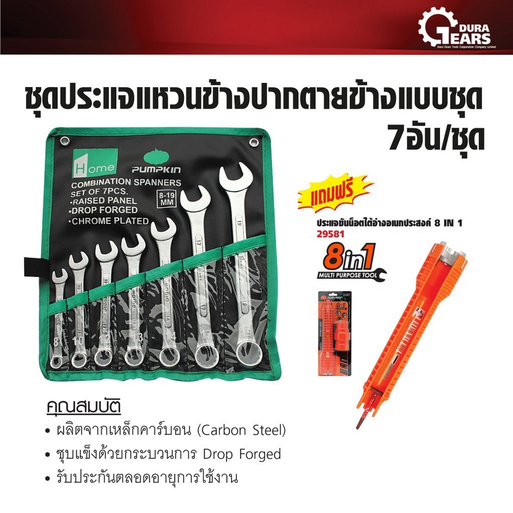 [เซ็ตสุดคุ้ม] PUMPKIN HOME - ชุดประแจแหวนข้างปากตายข้าง 7 ตัว/ชุด (8-19มม.) แถมฟรีประแจขันน็อตใต้อ่าง 8 IN 1