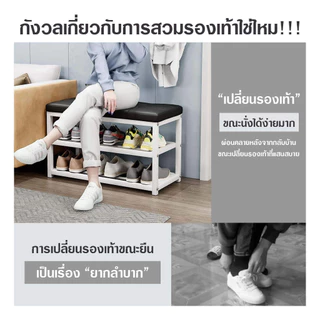ชั้นวางรองเท้าพร้อมเบาะนั่ง มีชั้นวางรองเท้า 2 ชั้น เก้าอี้นั่งใส่รองเท้า ม้านั่งเปลี่ยนรองเท้า ประหยัดพื้นที่