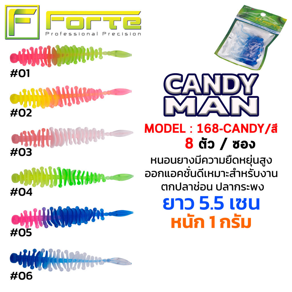 [Forte] หนอนยาง CANDY MAN มีความยืดหยุ่นสูง ออกแอคชั่นดีเหมาะสำหรับงาน ตกปลาช่อน ปลากระพง ยาว 5.5 ซม. หนัก 1 กรัม