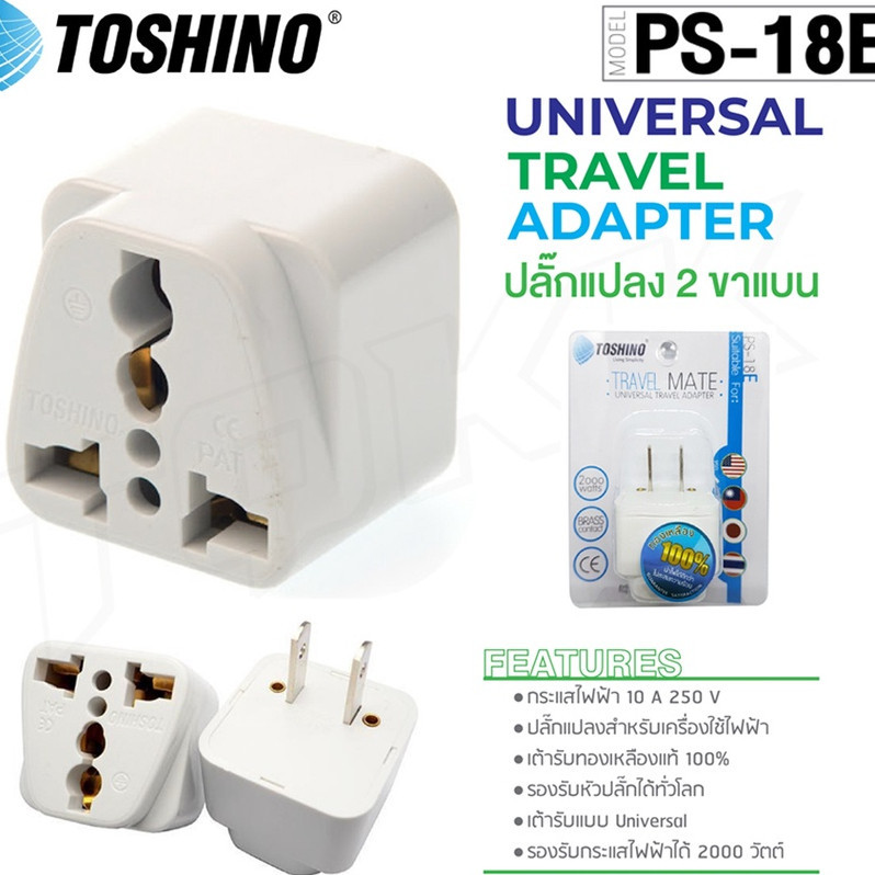 ปลั๊กไฟ TOSHINO รุ่น PS-18E PS-18UPS ตัวแปลง ปลั๊กแปลง ปลั๊ก ปลั๊กไฟ UNIVERSAL