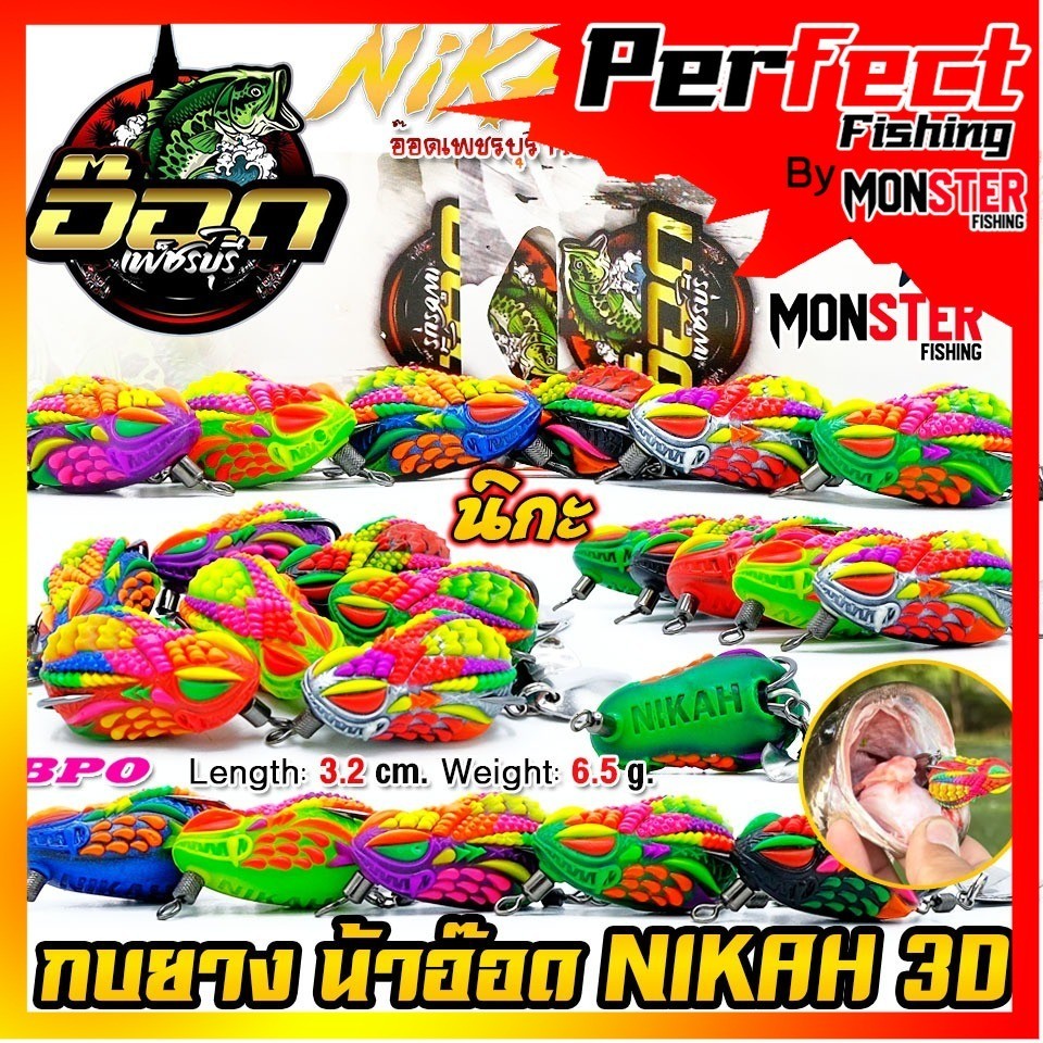 เหยื่อตกปลา เหยื่อปลอม กบยาง นิกะ NIKAH 3D by อ๊อดเพชรบุรี FISHING & BPO