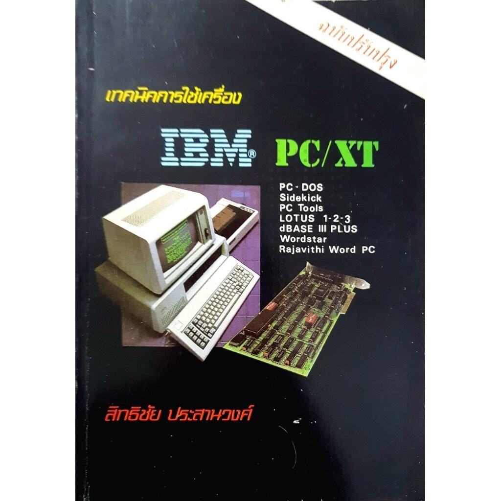 เทคนิคการใช้เครื่อง IBM PC/XT PC-DOS Sidekick PC Tools LOTUS 1-2-3 dBASE III PLUS Wordstar