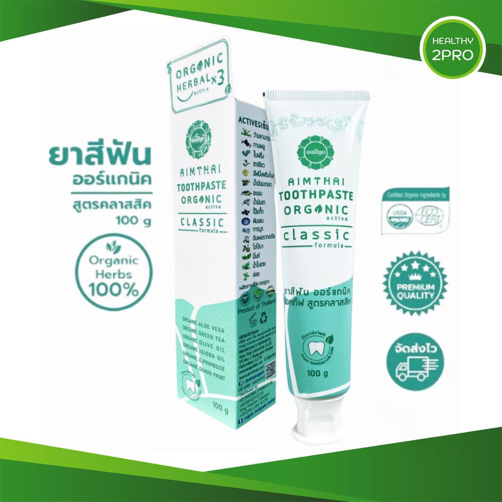 AimThai ยาสีฟันเอมไทย ยาสีฟันออร์แกนิคแอคทีฟ สูตรคลาสสิค ขนาด 100 กรัม