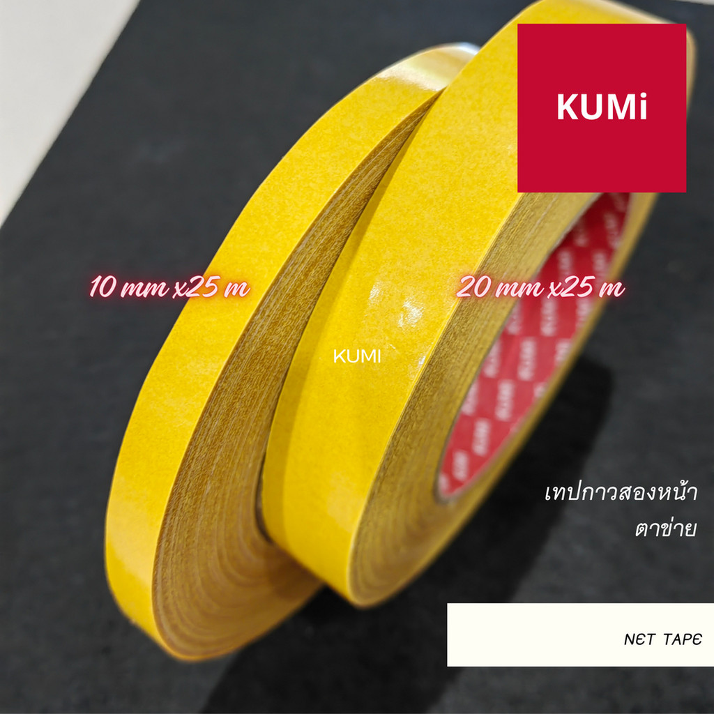 (ออกใบกำกับได้) ราคาต่อม้วน  เทปกาวติดพรม แบบตาข่าย ยี่ห้อ KUMI ไม่ทิ้งคราบกาว