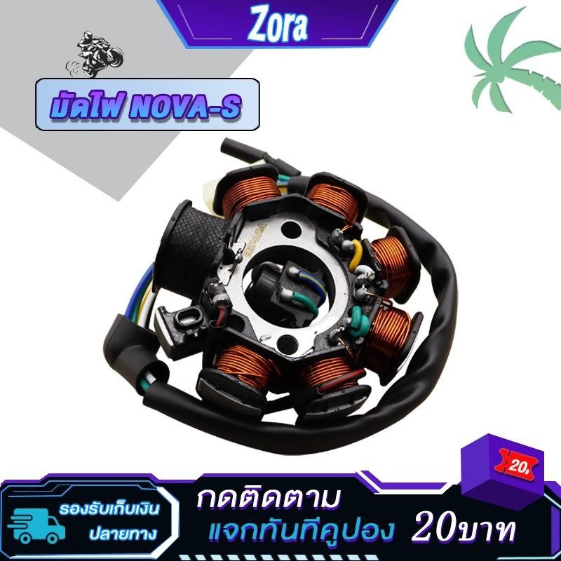 ฟิลคอยล์ มัดไฟ NOVA-S/TENA คอยล์สตาร์ทเทน่า ขดลวดสเตเตอร์ มัดไฟโนวา
