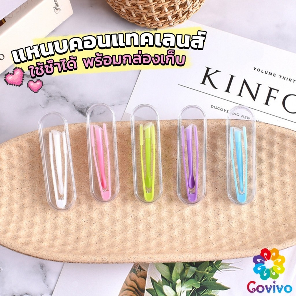 Covivo แหนบคอนแทคเลนส์ ใช้ซ้ําได้ พร้อมกล่องเก็บ ที่คีบเลนส์ + ตัวดูดเลนส์ + กล่องอุปกรณ์เสริม Glasses accessories