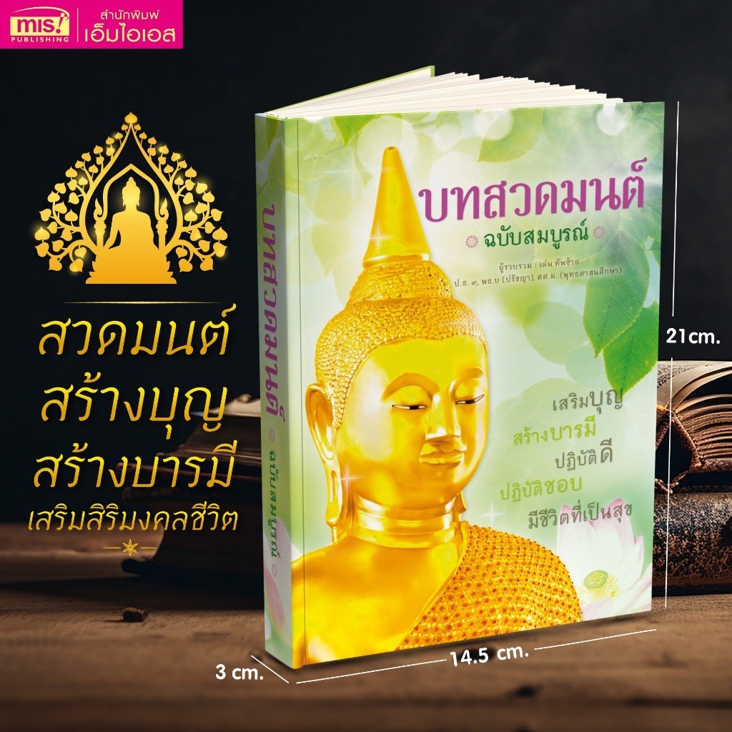 หนังสือบทสวดมนต์ ฉบับสมบูรณ์ บทสวดในศาสนพิธีต่างๆ และบทสวดทั่วไป แบ่งเป็น ๓๐ หมวด กว่า ๖๐๐ บทสวด