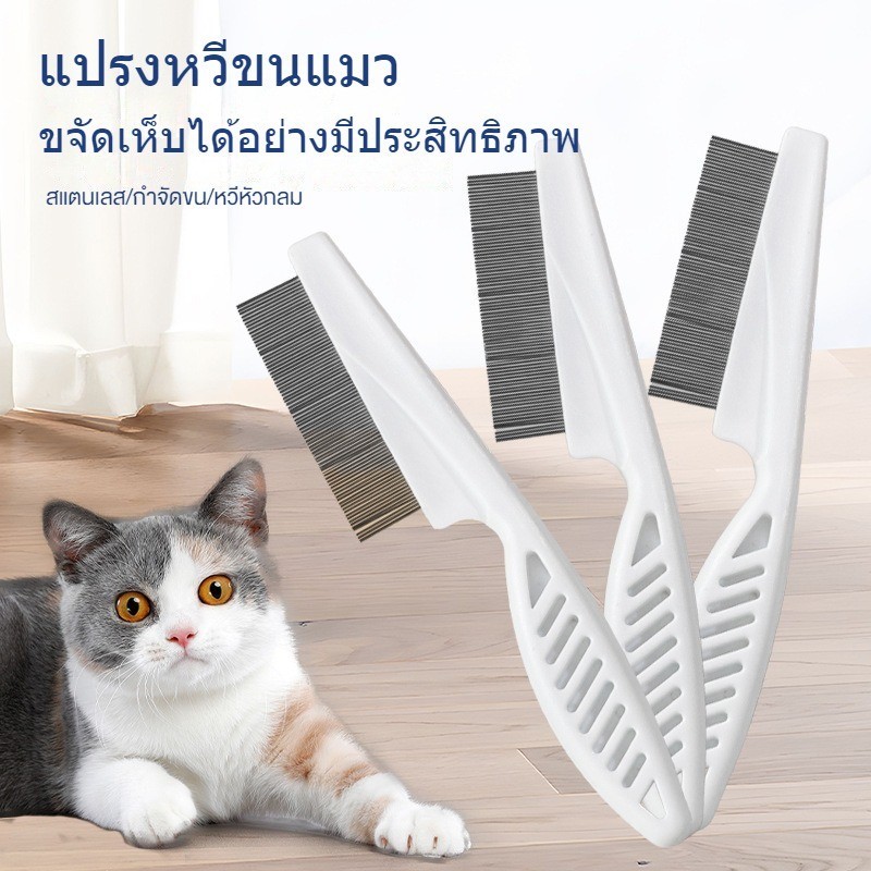 แปรงหวีขนแมว สแตนเลส ด้ามจับถูกออกแบบให้จับถัดมือ ดูแลขน ให้สัตว์เลี้ยงถูกสุขลักษณะและมีสุขภาพ