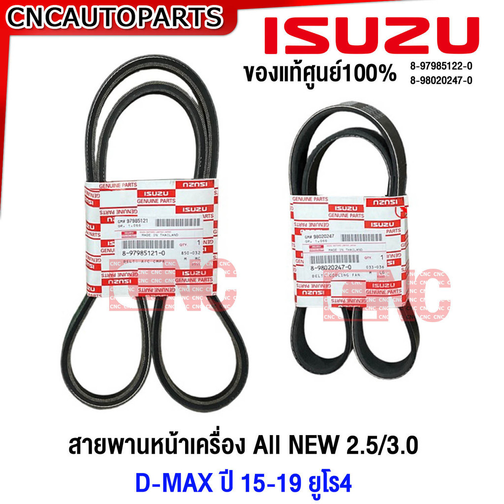 (ของแท้ศูนย์) ISUZU สายพานหน้าเครื่อง All NEW D-MAX 2.5/3.0 ปี 2015-2019 ยูโร4 EURO4 รหัสแท้ 8-97985122-0 / 8-98020247-0