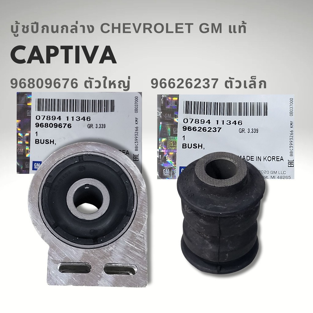 บู้ชปีกนกล่าง CHEVROLET CAPTIVA แท้ ใหญ่ เล็ก 96809676 96626237