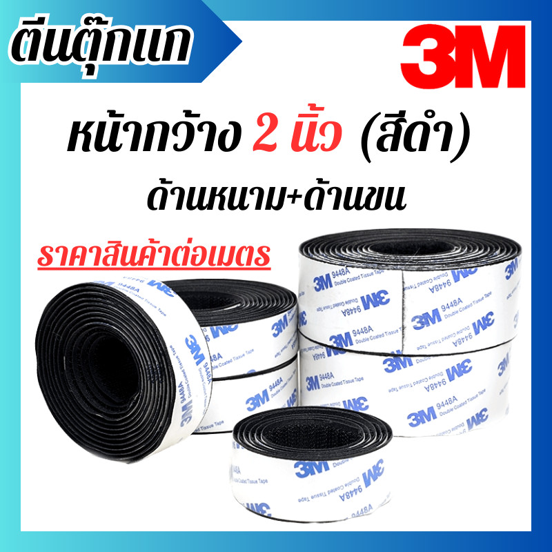 ตีนตุ๊กแก 3M มีกาวในตัว (2 นิ้ว/สีดำ) กันนํ้าและทนความร้อน ด้านขน+ด้านหนาม พร้อมส่ง