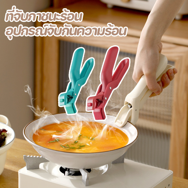 ✨COD✨ที่จับภาชนะร้อน  กริปเปอร์ชาม อุปกรณ์จับกันความร้อน  ที่จับของร้อน  ทนต่ออุณหภูมิสูง ป้องกันการลวก