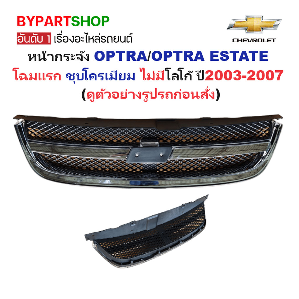 หน้ากระจัง CHEVROLET OPTRA(ออฟตร้า)/ESTATE(เอสเตท) โฉมแรก ชุบโครเมียม ไม่มีโลโก้ ปี2003-2007 (รหัส:O