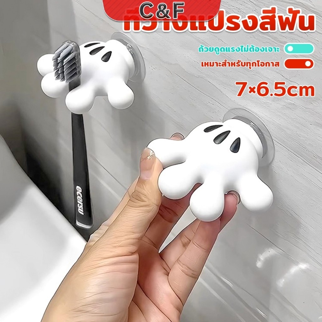 C&F ตะขอแขวนแปรงสีฟัน รูปปาล์มการ์ตูน อุ้งมือ 3D ตะขอแขวนผนัง Toothbrush holder