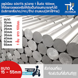อลูมิเนียม เกรด 6061T6 อลูมิเนียมเพลา อลูกลม เพลาอลูมิเนียม เพลากลม 15,20,25,30,35,40,45,50,55 มม. ตัดแบ่งขาย