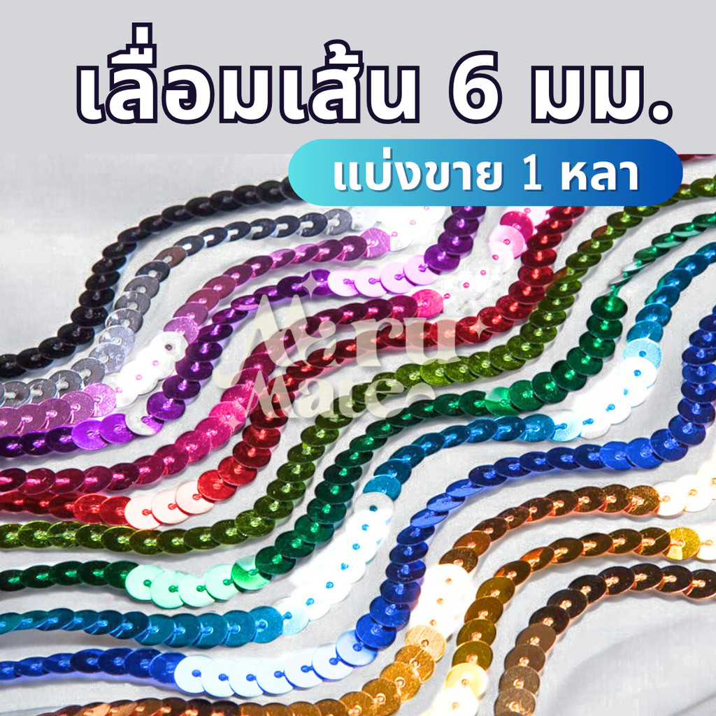 เลื่อม เลื่อมเส้น 6 มม. (1 หลา) เลื่อมเกล็ดนาค เกล็ดพญานาค เลื่อมทอง เลื่อมเงิน สําหรับร้านเย็บผ้า DIY เลื่อมเส้นตกแต...